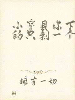 小宝贝你下面透的只剩一个线