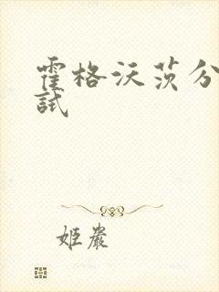 霍格沃茨分院测试