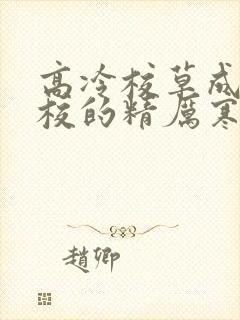 高冷校草成为全校的精厉寒小说
