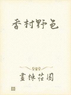 香村野色