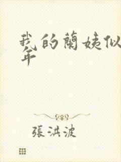 我的兰姨似水流年