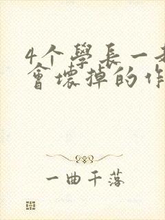 4个学长一起我会坏掉的作文