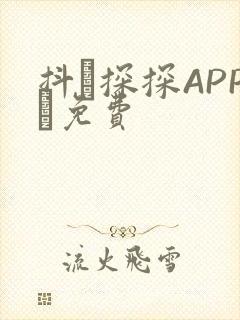 抖抈探探APP汅免费
