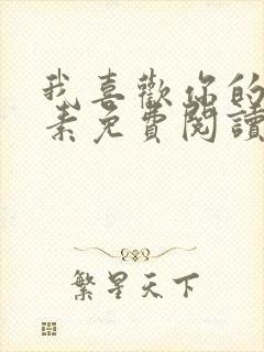 我喜欢你的信息素免费阅读