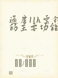 通房11h云舒的主要功能