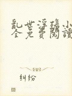 乱世浮殇小说大全免费阅读