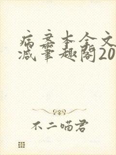 病案本全文未删减笔趣阁20万字封面