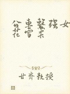 公车系强女奷校花雪柔封面