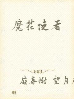 魔花使者