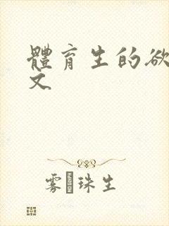 体育生的欲乱h文