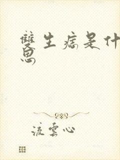 双生痣是什么意思封面