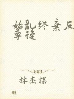 始乱终弃反派师尊后