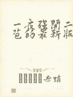 一夜强开二女处苞的最新版本封面