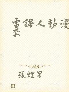 电锯人动漫第一季