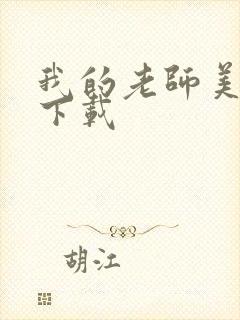 我的老师美如妖下载