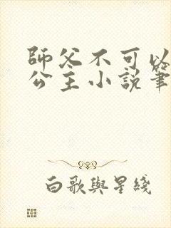 师父不可以灵犀公主小说笔趣