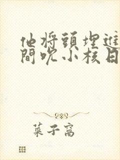 他将头埋进双腿间吮小核日本