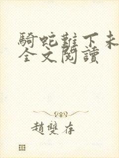 骑蛇难下未删减全文阅读