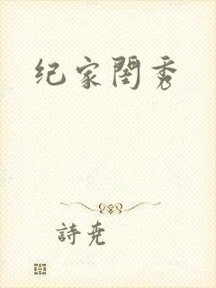 纪家闺秀封面