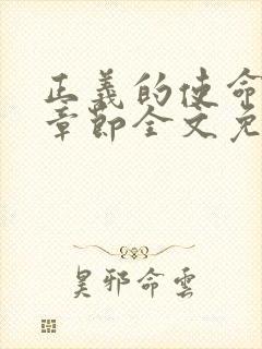 正义的使命最新章节全文免费阅读