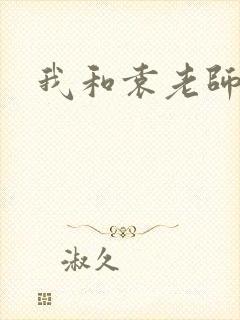 我和袁老师封面