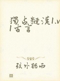 独占糙汉1.v1古言
