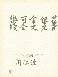 乐可金银花露在线全文免费阅读新封面