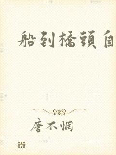 船到桥头自然沉