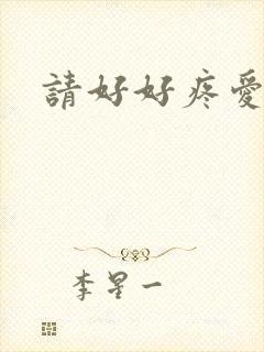 请好好疼爱里面封面
