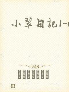 小翠日记1-6