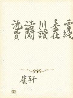 沈浩川秦雪菲免费阅读在线阅读笔趣阁沈