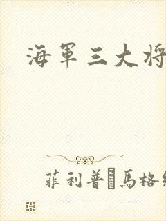 海军三大将封面