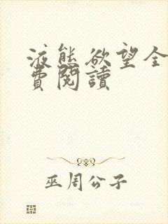 液态欲望全文免费阅读