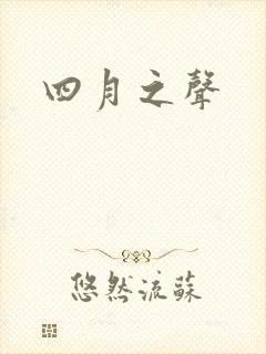 四月之声