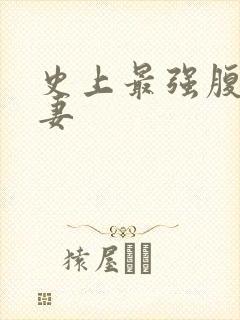 史上最强腹黑夫妻