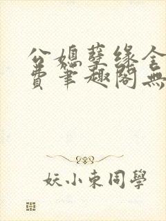 公媳孽缘全文免费笔趣阁无弹窗