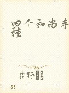 四个和尚寺庙接种封面