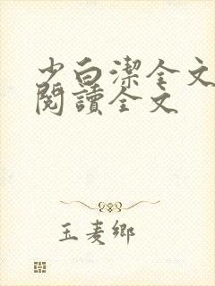 少白洁全文免费阅读全文