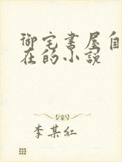 御宅书屋自由自在的小说