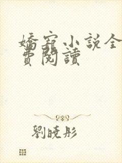 娇宠小说全文免费阅读