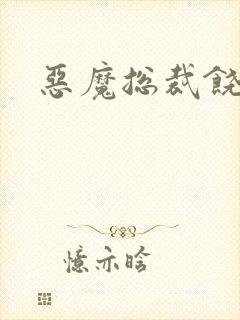 恶魔总裁饶了我
