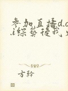 参加直播d.o.i综艺后我火了