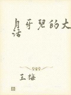 月牙儿的大学生活