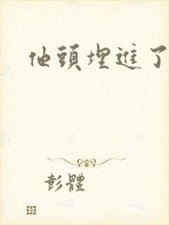 他头埋进了花蕊