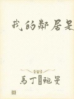 我的邻居是腹黑