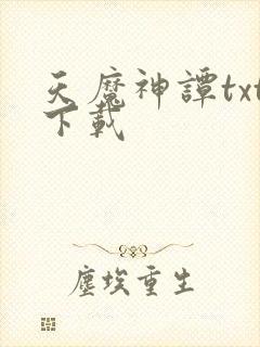天魔神谭txt下载