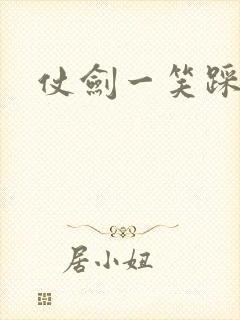 仗剑一笑踩蘑菇