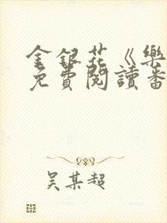 金银花《乐可》免费阅读番外