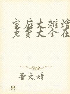 家庭大杂烩小说免费大全在线阅读