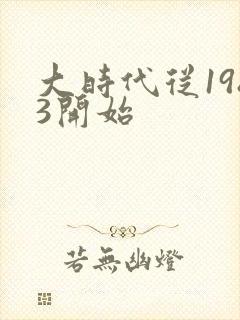 大时代从1983开始